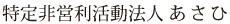 特定非営利活動法人あさひ