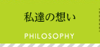 私達の想い