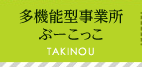 多機能型事務所ぶーこっこ