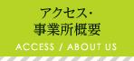 アクセス・事業所概要