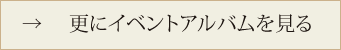 更にイベントアルバムを見る