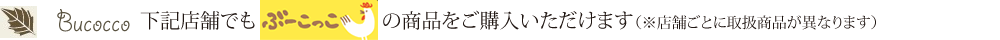 下記店舗でも「パン工房ぶーこっこ」の商品をご購入いただけます