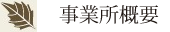 事業所概要