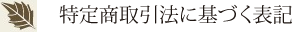 特定商取引法に基づく表記